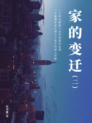 cover image of 家的变迁 (二)